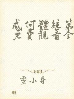 成何体统第一季免费观看全集