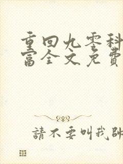 重回九零科研致富全文免费阅读