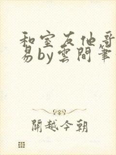 和室友他哥谈交易by云间笔趣阁封面