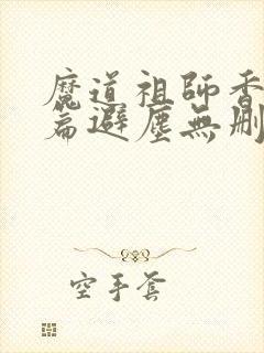 魔道祖师香火炉篇避尘无删减原文封面