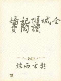 娇妃倾城全文免费阅读