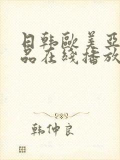 日韩欧美亚洲精品在线播放封面