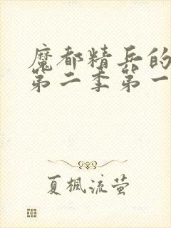 魔都精兵的奴隶第二季第一集