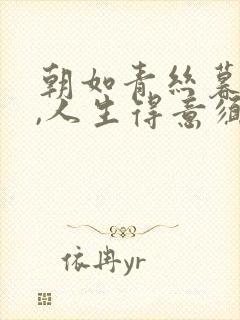 朝如青丝暮成雪,人生得意须尽欢