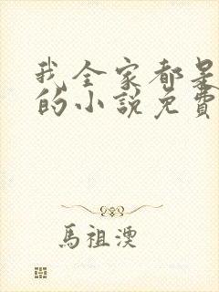 我全家都是穿来的小说免费阅读全文