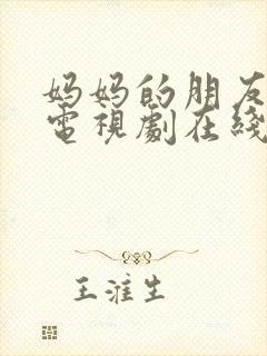 妈妈的朋友观看电视剧在线观看免费