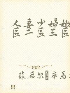 人妻少妇嫩模一区二区三区封面