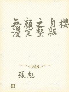 无颜之月樱花动漫完整版