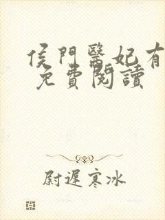 侯门医妃有点毒 免费阅读