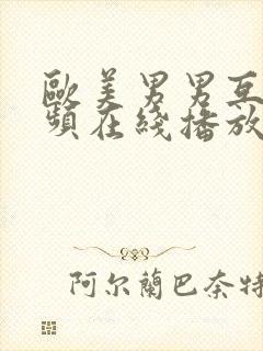 欧美男男互操视频在线播放封面