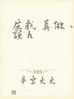 床戏 真做 小说 h