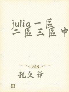 julia一区二区三区中文字幕在线
