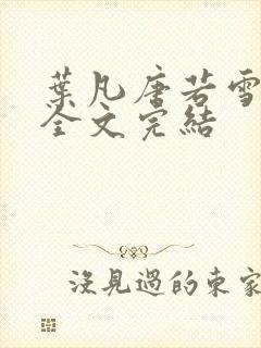 叶凡唐若雪免费全文完结