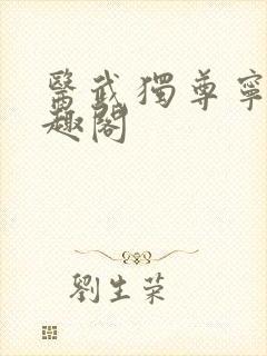 医武独尊宁天笔趣阁