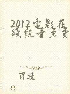 2012电影在线观看免费完整版国语
