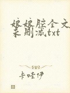 娘娘腔全文番外未删减txt