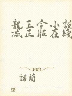龙王令小说无删减正版在线阅读