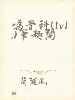 伪骨科(1v1,)笔趣阁封面