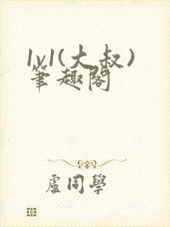 1v1(大叔)笔趣阁