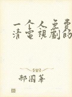 一个人免费看高清电视剧的软件