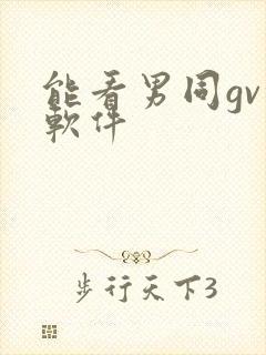 能看男同gv的软件