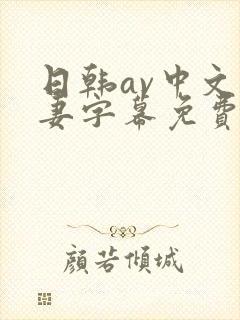 日韩av中文人妻字幕免费