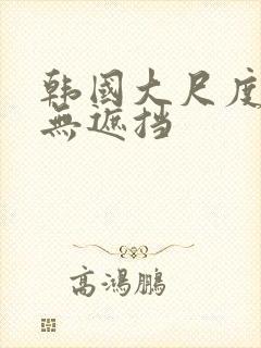 韩国大尺度床震无遮挡