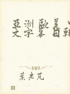 亚洲 欧美 中文字幕 日韩