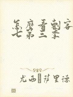 怎么看刺客伍六七第三季封面