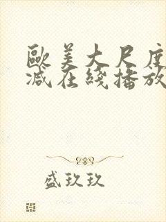 欧美大尺度未删减在线播放