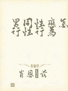 男同性恋怎么进行性行为