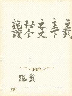 诡秘之主免费阅读全文下载封面