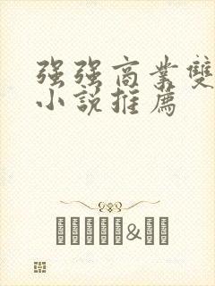 强强商业双男主小说推荐封面