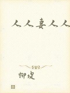 人人妻人人干操