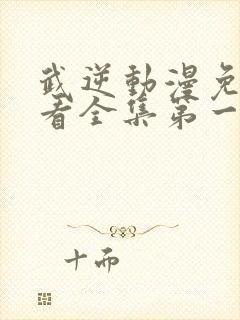 武逆动漫免费观看全集第一季