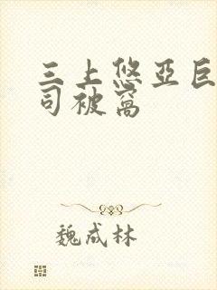 三上悠亚巨乳上司被窝