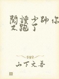 阅读少帅你老婆又跑了封面