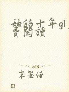她的十年gl免费阅读