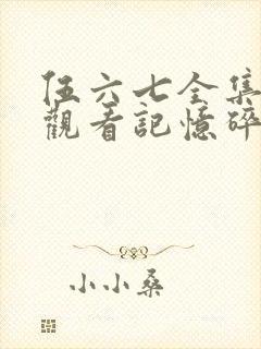 伍六七全集免费观看记忆碎片