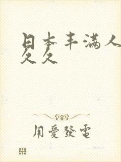 日本丰满人妻久久久封面