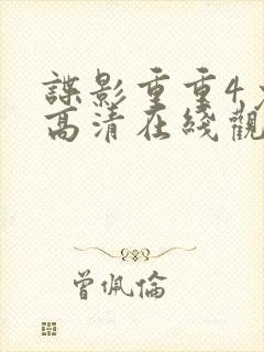 谍影重重4免费高清在线观看