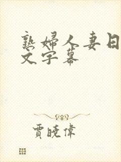 熟妇人妻日本中文字幕