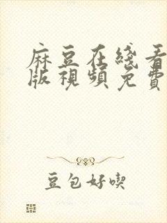 麻豆在线看完整版视频免费播放