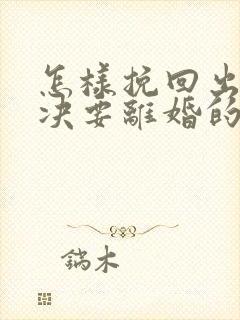 怎样挽回出轨坚决要离婚的老公