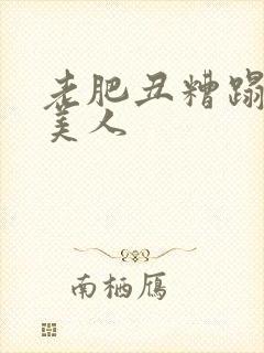 老肥丑糟蹋双性美人