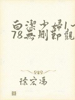 白洁少妇1～178无删节观看
