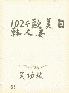 1024欧美日韩人妻封面