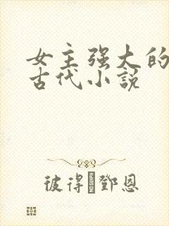 女主强大的穿越古代小说