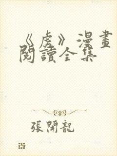 《虏》漫画免费阅读全集