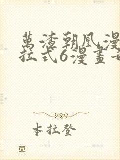 万渣朝凰漫画下拉式6漫画奇漫屋